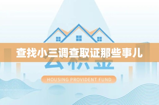 明溪查找小三调查取证那些事儿
