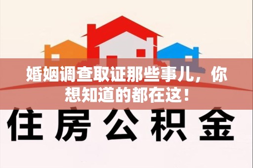 明溪婚姻调查取证那些事儿，你想知道的都在这！