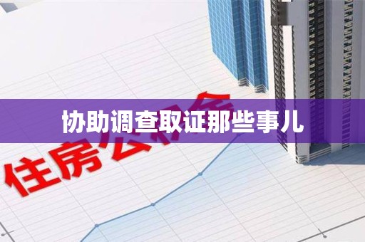 明溪协助调查取证那些事儿