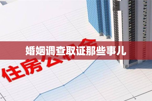 明溪婚姻调查取证那些事儿
