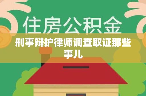 明溪刑事辩护律师调查取证那些事儿 明溪刑事辩护律师调查取证那些事儿